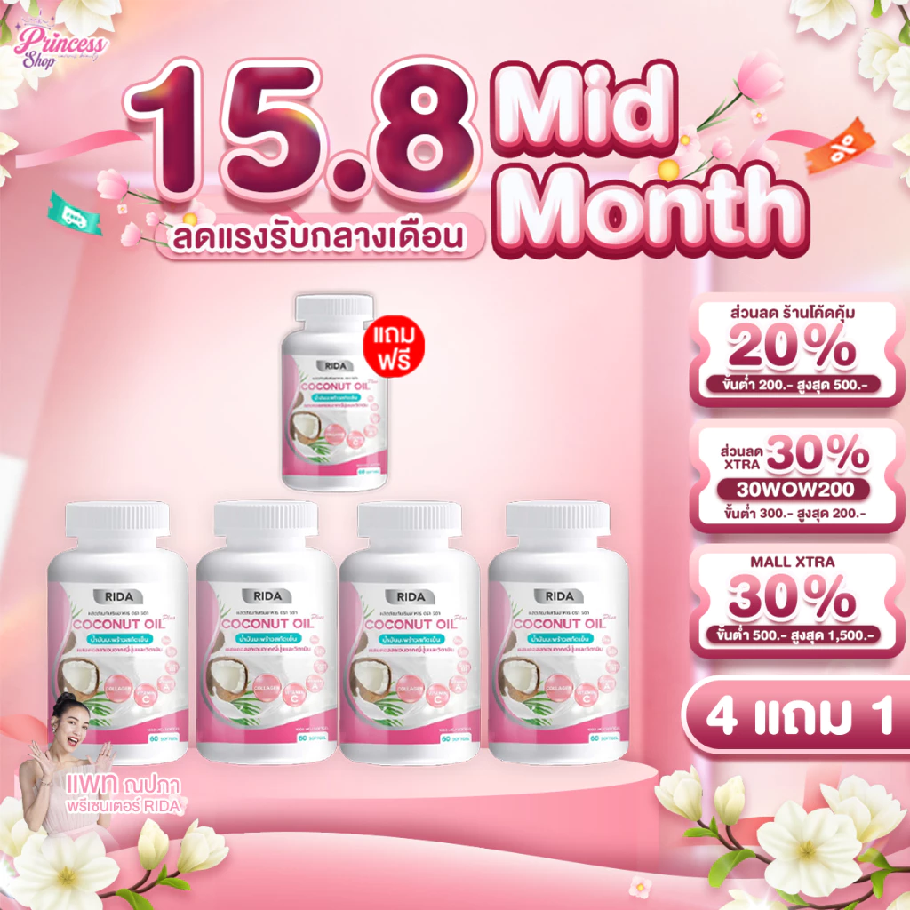 [ 4แถม1 กระปุก ] Rida Coconut Oil Plus น้ำมันมะพร้าวสกัดเย็น ริด้า โคโค่ ออย พลัส เกรซ กาญจน์เกล้า