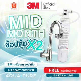 3M Aqua-pure เครื่องกรองน้ำ รุ่น AP Easy Complete (DIY) ไม่ต้องเจาะพนัง ติดตั้งง่าย แบบติดหัวก๊อกน้ำ