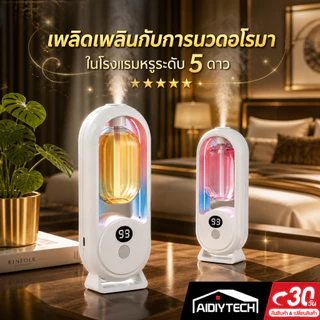 เครื่องพ่นน้ำหอม เครื่องพ่นอโรม่าอัตโนมัติ ช่วยหลับสบาย หอมหรูระดับ5ดาว น้ำหอมปรับอากาศในห้อง ดับกลิ่น ไร้สาย ส่งด่วน
