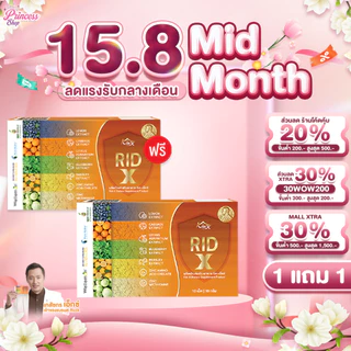 [ 2 กล่อง ] Rid X ริด เอ๊กซ์ อาหารเสริมริดเอ๊กซ์ บรรเทาอาการริดสีดวง ยาบรรเทาริดสีดวง ขับถ่ายสะดวก