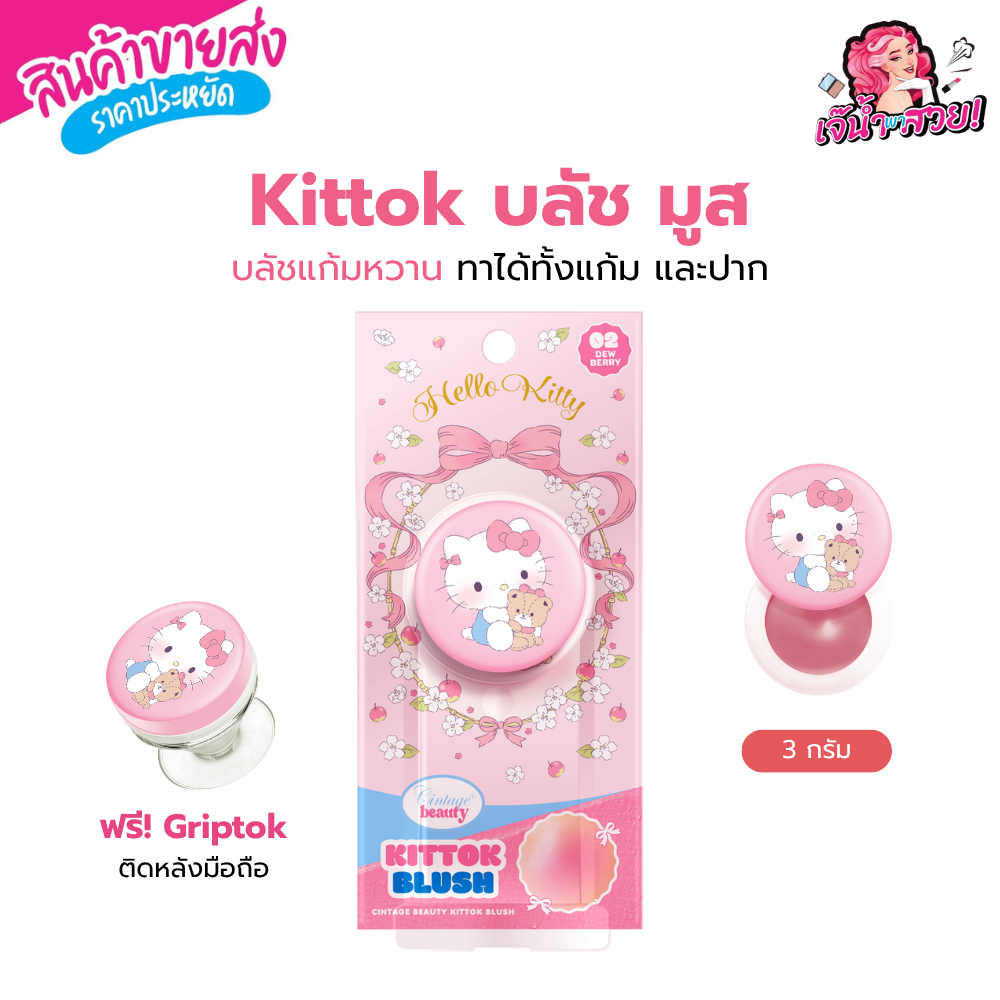 Cintage Beauty X Hello Kitty - Kittok Blush ซินเทจ คิตต๊อก บลัช ลิขสิทธิ์แท้คิตตี้ ทาได้ทั้งแก้ม และปาก ติดโทรศัพท์