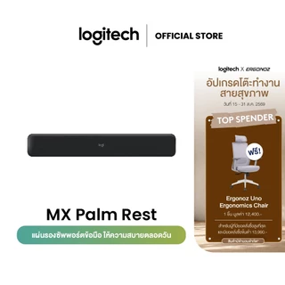 Logitech MX Palm Rest แผ่นรองซัพพอร์ตข้อมือ ให้ความสบายตลอดวัน (แผ่นรองข้อมือ)