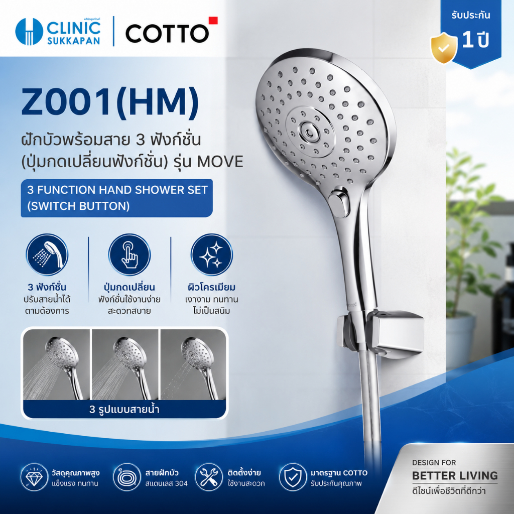 COTTO   Z001(HM)   ชุดฝักบัวพร้อมสาย 3 ฟังก์ชั่น (ปุ่มกดเปลี่ยนฟังก์ชั่น) / 3 FUNCTION HAND SHOWER S