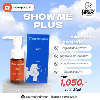 showmeplus taiwan showme ลดคราบน้ำตา หน้าแดง ขจัดคราบน้ำตา น้องหมา Show Me Plus