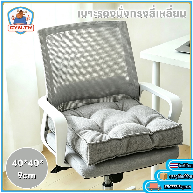 เบาะรองนั่ง เบาะรองนั่งสแควร์ 45x45x9cm นุ่มสบาย หนาเป็นพิเศษ ทนต่อการขัดถูและล้างทำความสะอาดได้