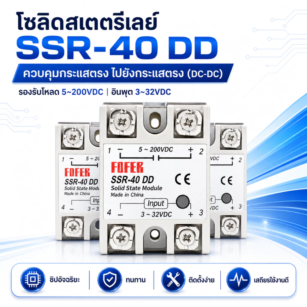 SSR 40DD โซลิดสเตทรีเลย์ DC-DC 40A Solid State Relay 3-32VDC 5-200VDC พร้อมฝาครอบ