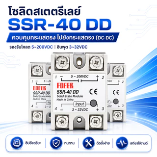 SSR 40DD โซลิดสเตทรีเลย์ DC-DC 40A Solid State Relay 3-32VDC 5-200VDC พร้อมฝาครอบ