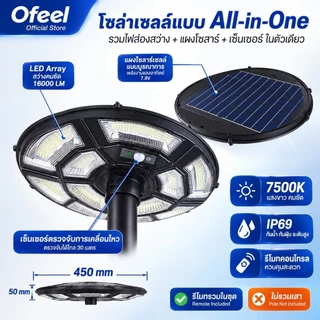 Ofeel 80000000W ไฟโซล่าเซลล์ UFO ไฟถนน Solar Street Light 16000LM IP69 แสงขาว 7500K รีโมท+เซ็นเซอร์ 30M ไม่รวมเสา