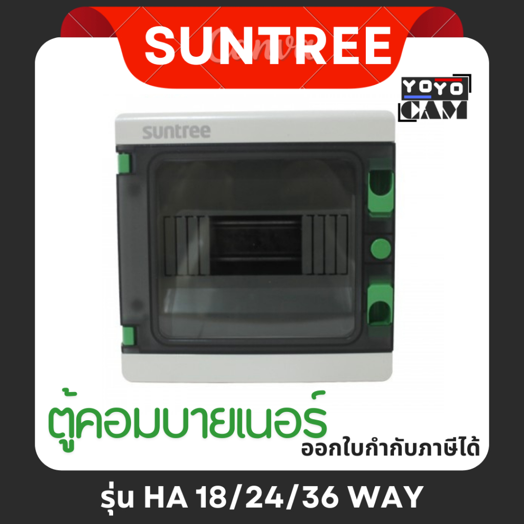 ตู้คอนซูมเมอร์กันน้ำ SUNTREE ซีรีส์ HA 18/24/36 WAY ตู้ SHA ตู้เกาะราง (ตู้เปล่า) ซันทรี