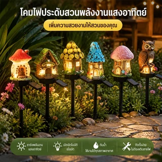 โคมไฟโซล่าเซลล์ LED เรซิ่นบ้านเทพนิยาย ไฟปักสนาม สปอตไลท์ กันน้ำ ประหยัดพลังงาน ตกแต่งสวนสนามหญ้า