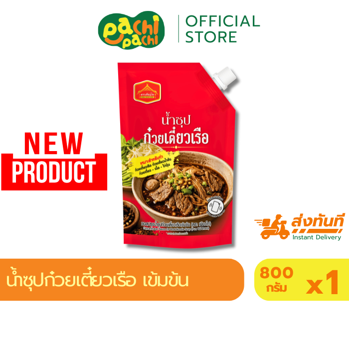 ใหม่!! น้ำซุปก๋วยเตี๋ยวเรือ เข้มข้น ขนาด 800 กรัม ซุปสำเร็จรูป ซอสก๋วยเตี๋ยวน้ำข้น