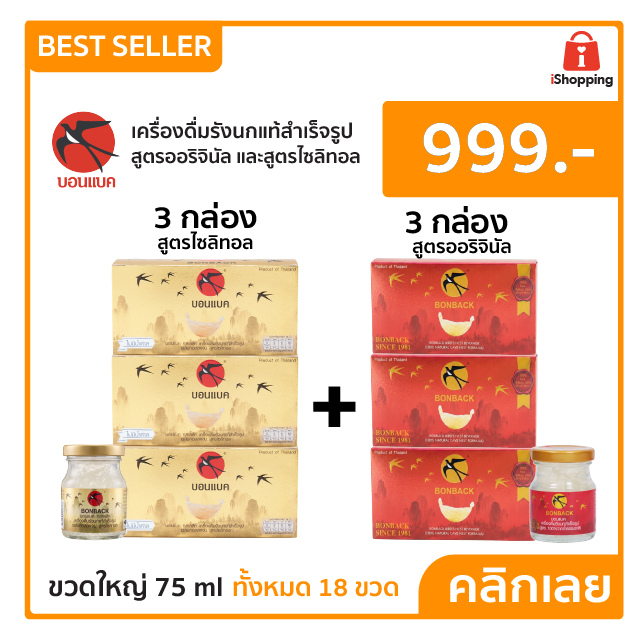 Bonback Original รังนกแท้ 75ml จำนวน 3 แพ็ก 9 ขวด และ Bonback Xylitol รังนกแท้ 75ml จำนวน 3 แพ็ก 9 ขวด รวม 18 ขวด