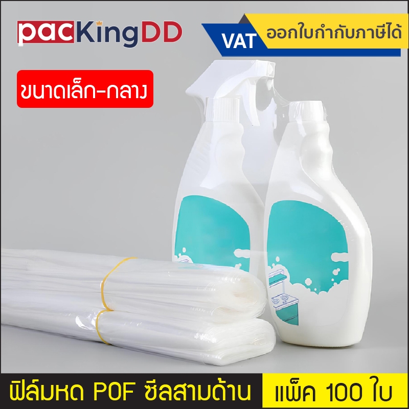 (แพ็ค 100 ใบ) (1/2) ถุงฟิล์มหด POF เนื้อนิ่ม ซีลสามด้าน ป้องกันฝุ่น #P227 ฟิล์มหดนิ่ม สำหรับห่อสินค้า Shrink ถุงขนาดเล็ก