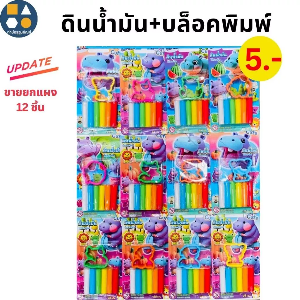 ขายยกแผง-ดินน้ำมัน 5บาท (12ชิ้น/แผง)