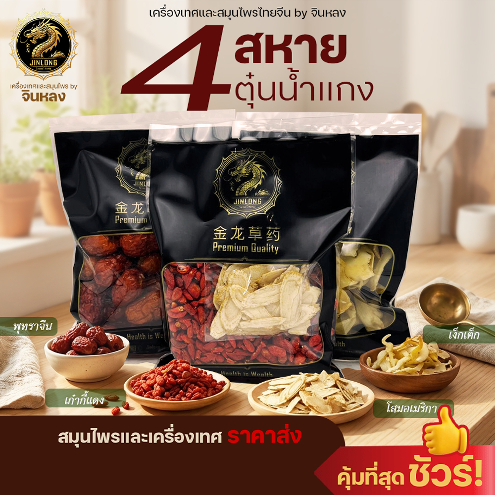 ส่งเร็ว เซต 4 สหายตุ๋นน้ำแกง วัตถุดิบสุดพรีเมี่ยม โสมอเมริกา,เก๋ากี้แดง,พุทราจีน,เง็กเต็ก เซตบำรุงสุขภาพ
