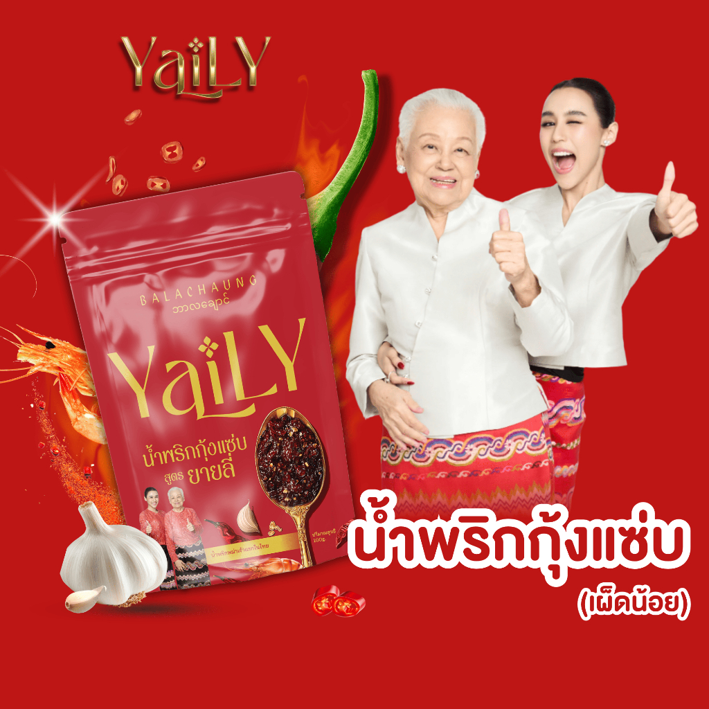 [YL1] น้ำพริกกุ้งแซ่บ บาลาฉ่อง สูตรใหม่กุ้งเน้นๆ  [YAILY Balachaung]