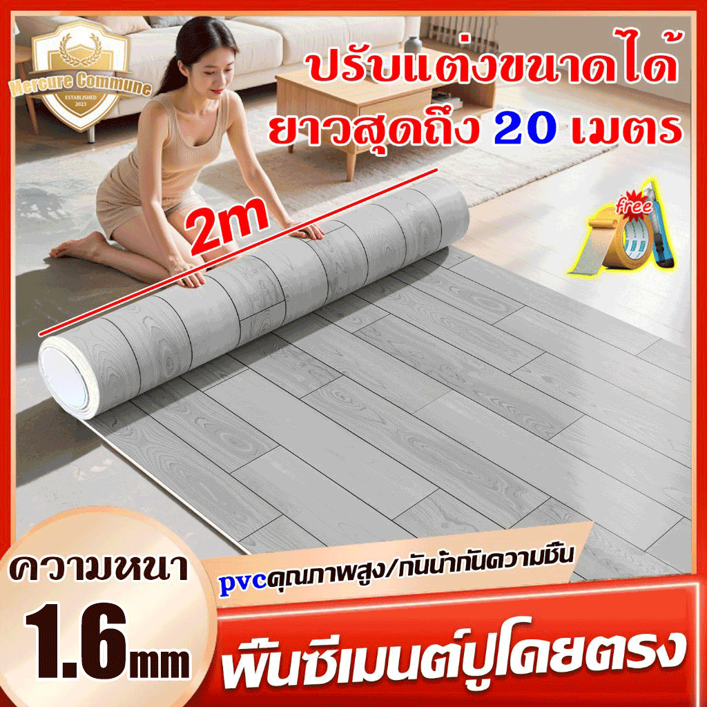 Mercure กระเบื้องยาง แบบม้วนpvc พื้นคอนกรีต/ห้องพื้นหยาบปูโดยตรง หนา1.6มม เสื่อน้ำมัน ปูพื้น กว้าง 2m ขนาดที่กำหนดเอง