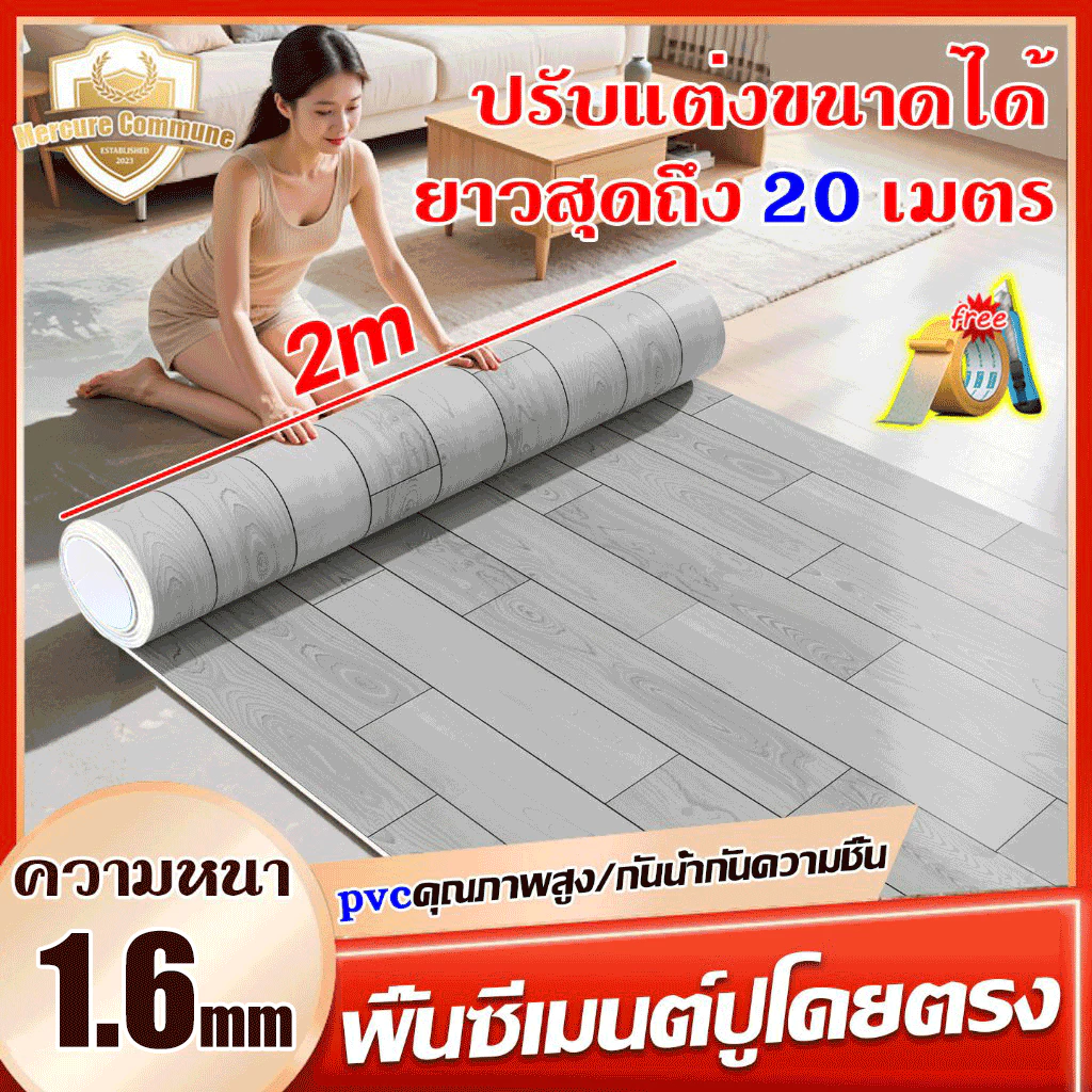 Mercure กระเบื้องยาง แบบม้วนpvc 💥พื้นคอนกรีต/ห้องพื้นหยาบปูโดยตรง💥 หนา1.6มม เสื่อน้ำมัน ปูพื้น กว้าง 2m ขนาดที่กำหนดเอง