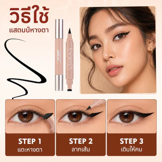 PAZIUM อายไลเนอร์ แสตมป์อายไลน์เนอร์ Eyeliner 2IN1 กันน้ำ กันเหงื่อ ไม่เลอะ ติดทนนาน