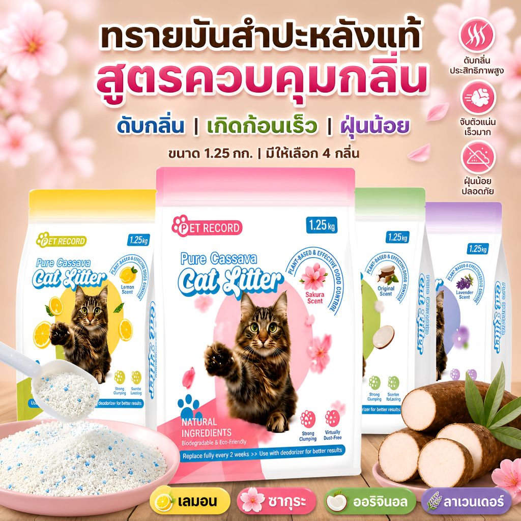 ทรายแมวจากมันสำปะหลัง 100% ธรรมชาติ อัดก้อนเร็ว ดับกลิ่นดี ไ