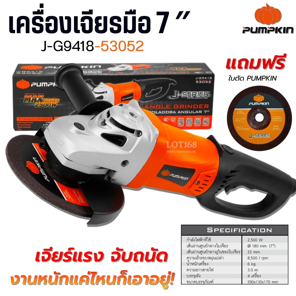 เครื่องเจียร 7นิ้ว PUMPKIN 2500W 53052 หินเจียร เครื่องเจียร์ หินเจียร์ เครื่องเจียรมือ เจีย7นิ้ว