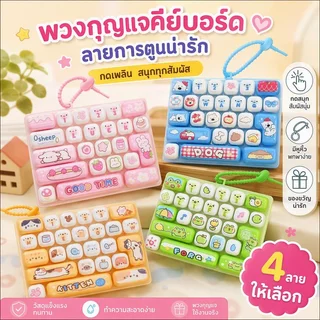 พวงกุญแจคีย์บอร์ด 26 ปุ่ม ของเล่นกดคลายเครียด ลายการ์ตูน Kawaii ห้อยกระเป๋า
