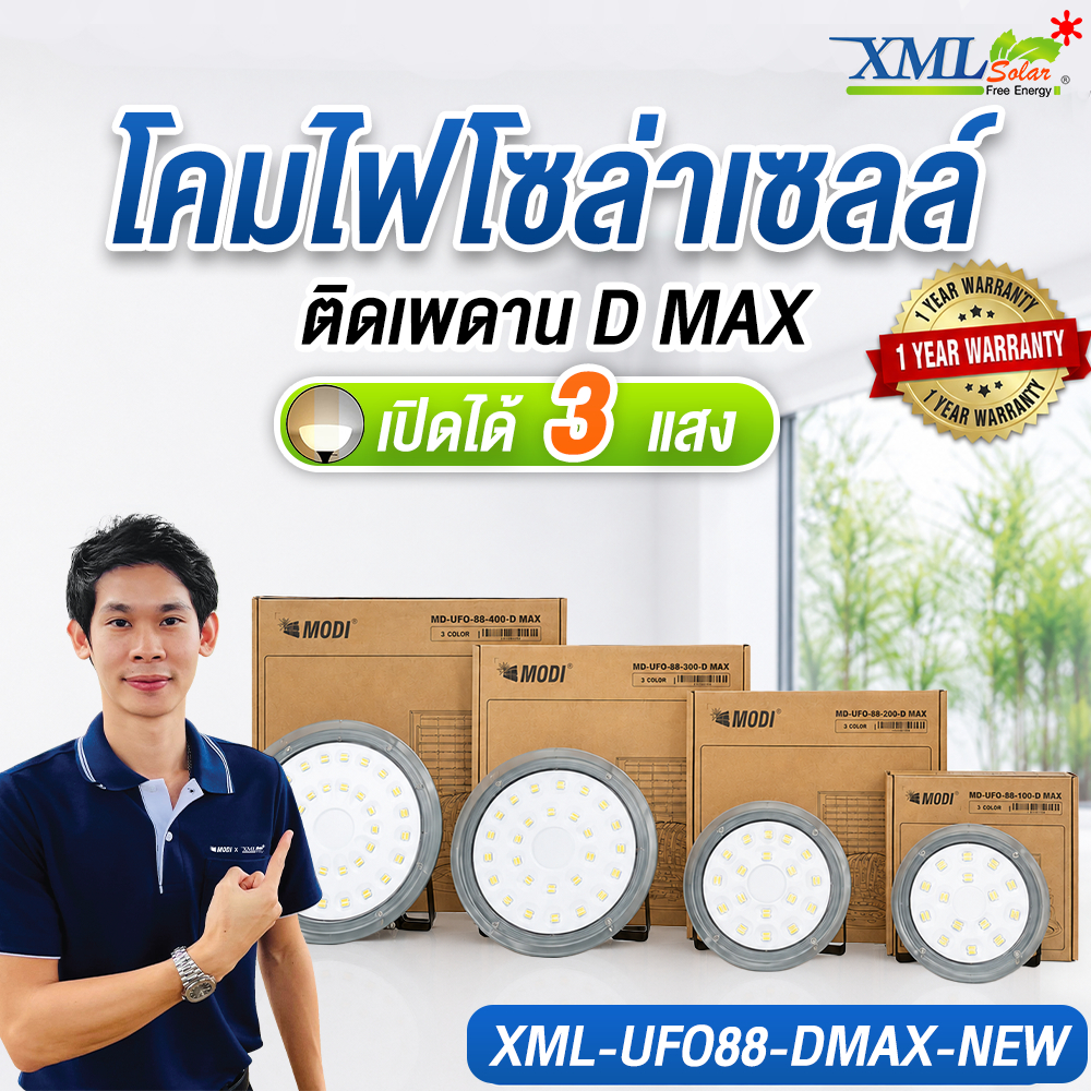 โคมไฟโซล่าเซลล์ ติดเพดาน D MAX (เปิดได้ 3 แสง) รุ่น XML-UFO88-DMAX-NEW