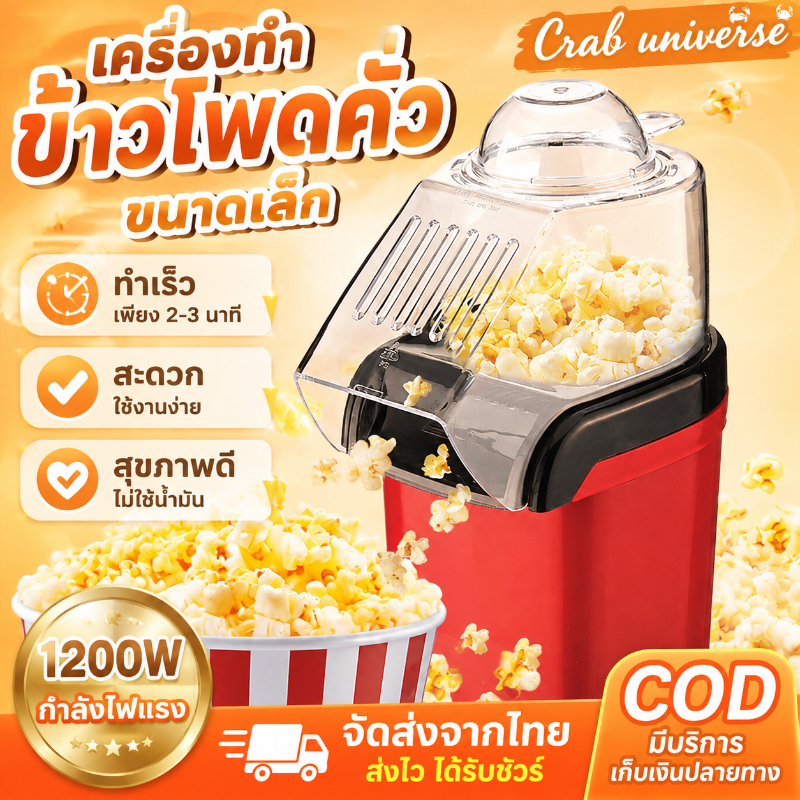จัดส่งใน 24 ชั่วโมง 1200W เครื่องทำป็อบคอร์น ป๊อบคอร์น เครื่องทำข้าวโพดคั่วขนาดเล็ก Mini Popcorn Machine น้ำหนักเบา สีแด