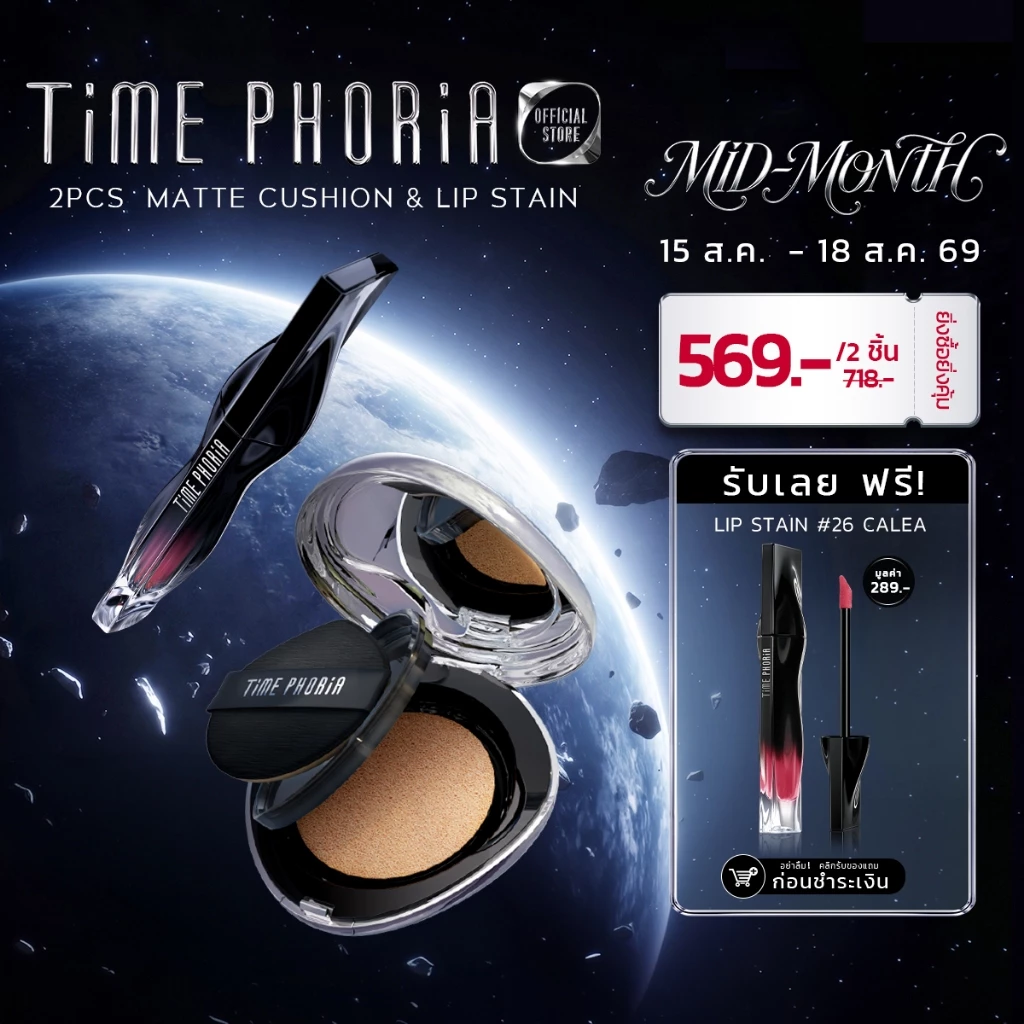 TimePhoria Set: Stellar Dust Lip Stain + Timeless Lumina Matte Perfection Cushion|ลิป,ลิปสติก,คุชชั่น,รองพื้น