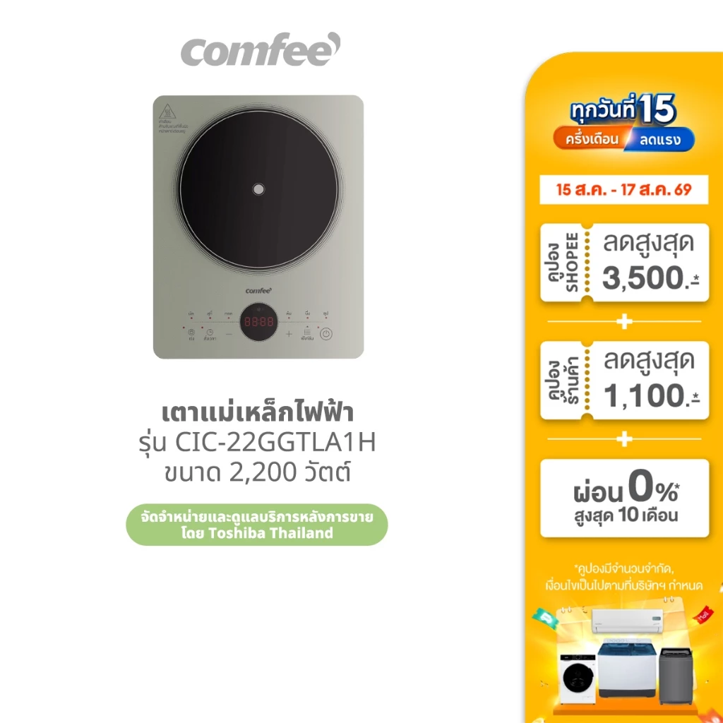 ส่งฟรี | Comfee เตาแม่เหล็กไฟฟ้า 2200 วัตต์ รุ่น CIC-22GGTLA1H