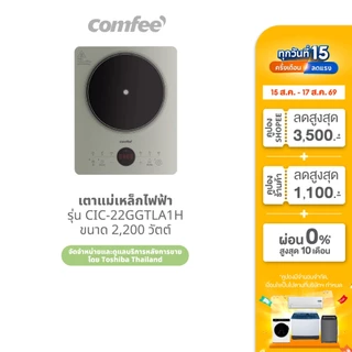 ส่งฟรี | Comfee เตาแม่เหล็กไฟฟ้า 2200 วัตต์ รุ่น CIC-22GGTLA1H