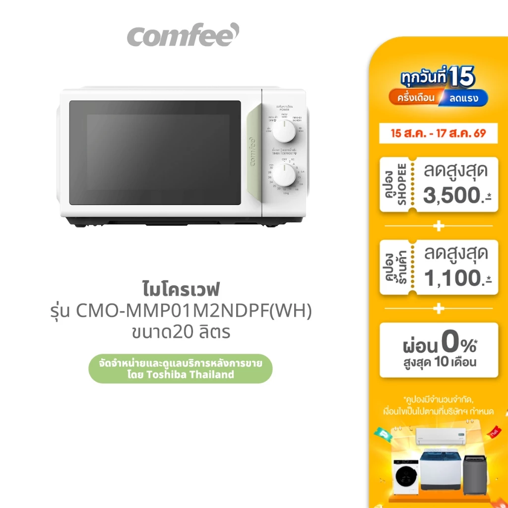 ส่งฟรี | Comfee ไมโครเวฟขนาด 20 ลิตร รุ่น CMO-MMP01M2NDPF(WH)