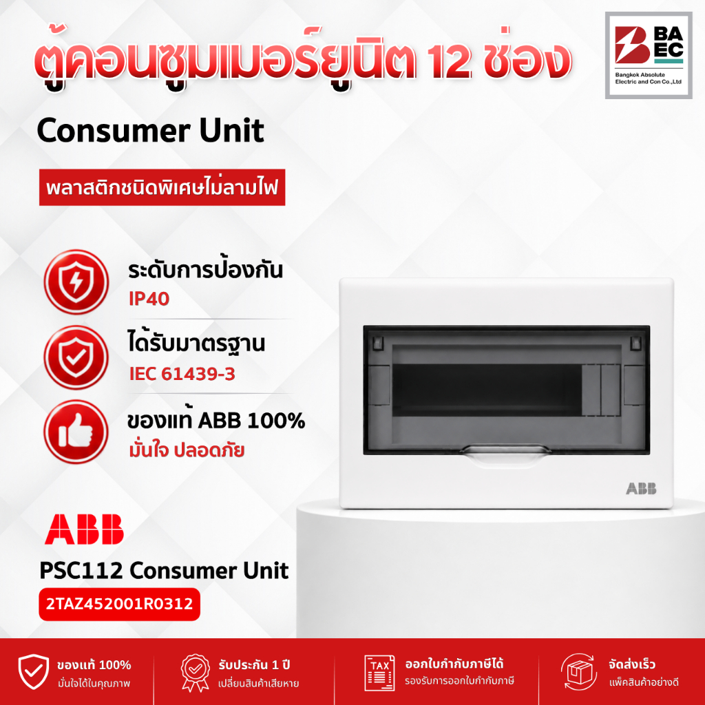 ABB Consumer Unit ตู้คอนซูเมอร์ยูนิต  PSC112 ( 12 ช่อง ) IP40