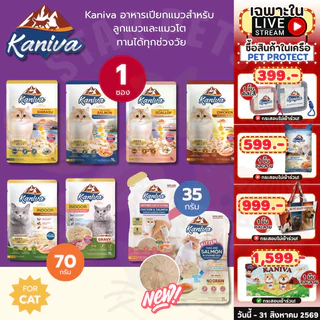 Kaniva อาหารเปียกคานิว่า เนื้อปลาทูน่า Vitamin Balls ทุกช่วงวัย ไม่เติมเกลือ 1ซอง ขนาด 30-70 กรัม