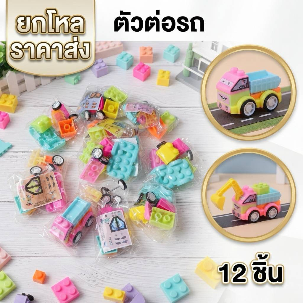 ยกโหล 12 ชิ้น/คัน ตัวต่อรถ ขนาดเล็ก ราคาส่ง D006