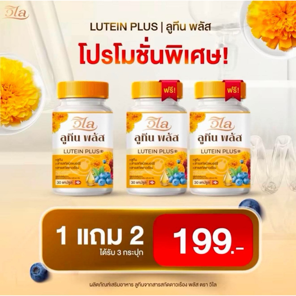 วิไล ลูทีนพลัส (1แถม2) 3กระปุก 90แคปซูล
