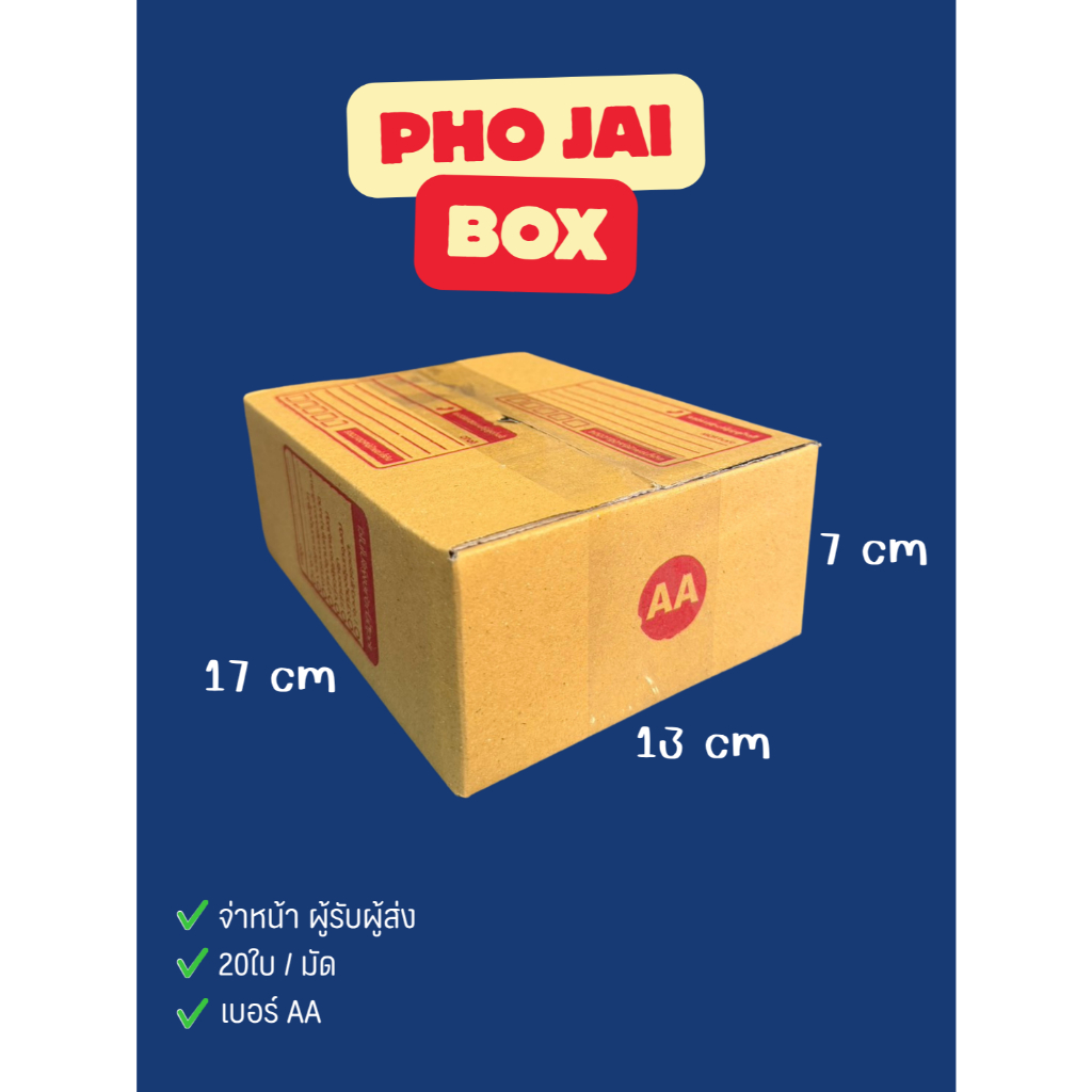 กล่องพัสดุไปรษณีย์ AA ฝาชนจ่าหน้า