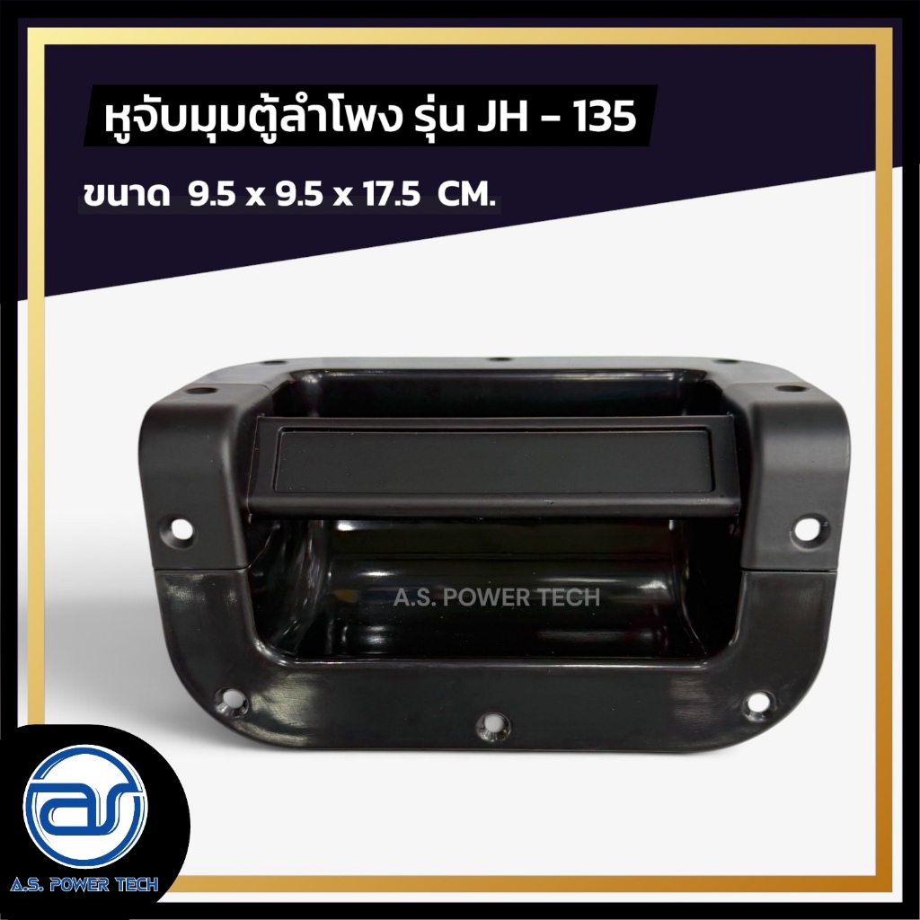 หูจับมุมตู้ลำโพงพลาสติก แกนจับอลูมิเนียม รุ่น JH - 135 ขนาด 9.5 x 9.5 x 17.5 CM.