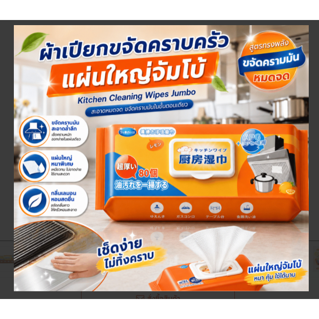 Wet cloth for wiping kitchenware ผ้าเปียกเช็ดเครื่องครัว -1 ห่อบรรจุ 80 แผ่นจัมโบ้
