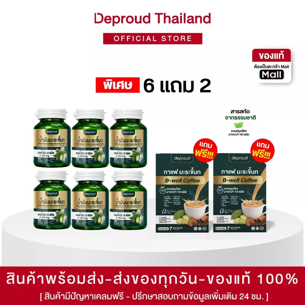 Deproud Official Store - ดีพราวด์ - (โปร 6 แถม 2) น้ำมันมะระขึ้นก