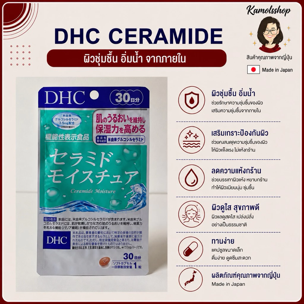 🇯🇵💫 DHC Ceramide 20 / 30 วัน สูตรใหม่ล่าสุด ผิวนุ่มชุ่มชื่น สำหรับผิวขาดน้ำจ้า นำเข้าจากญี่ปุ่น