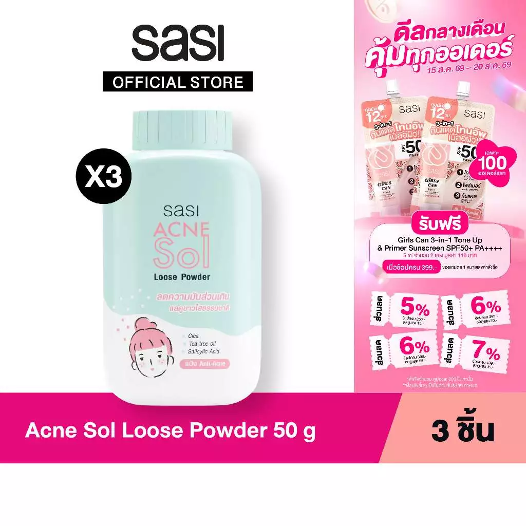 เซต ลดสิว ผิวใส สุดจึ้ง sasi Acne Sol Loose Powder 50 g. 3 ชิ้น