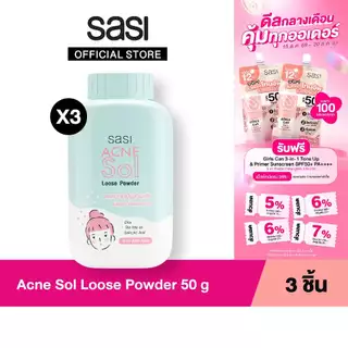 เซต ลดสิว ผิวใส สุดจึ้ง​ sasi Acne Sol Loose Powder 50 g. 3 ชิ้น​