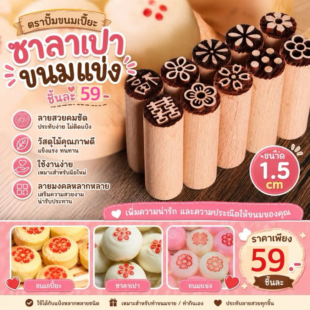 ตราปั๊มขนมเปี๊ยะ ซาลาเปา ขนมเข่ง ขนาด1.5cm