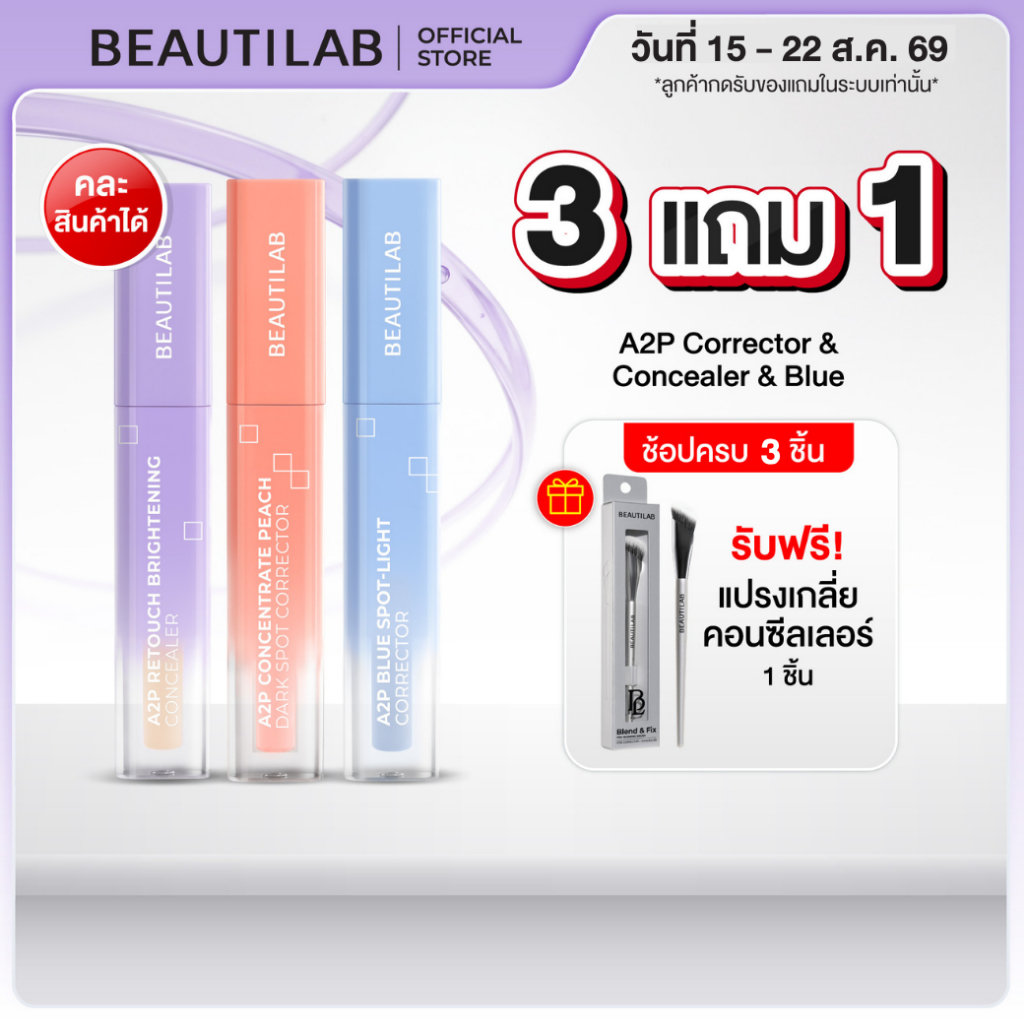 [3 แถม แปรง] ขายดี! BEAUTILAB A2P Concealer&Peach Corrector&Blue Corrector คอนซีลเลอร์ คอเรคเตอร์พีช และบลูคอเรคเตอร์