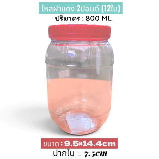 โหลฝาแดง 1ปอนด์ /2ปอนด์ (12ใบ) โหลฝาแดง8ปอนด์ยกโหล โหลกลมสีแดง โหลกะปิ โหลหมักของดอง ขวดโหล
