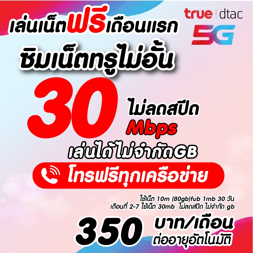 (ใช้ฟรีเดือนแรก) ซิมเทพทรู 30 Mไม่อั้น ไม่ลดสปีด+โทรฟรีทุกเครือข่ายไม่อั้น