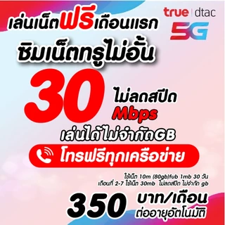 (ใช้ฟรีเดือนแรก) ซิมเทพทรู 30 Mไม่อั้น ไม่ลดสปีด+โทรฟรีทุกเครือข่ายไม่อั้น