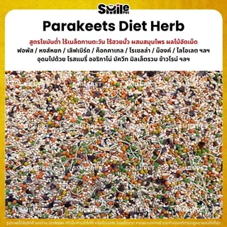 Petlover Diet Herb อาหารนกแก้ว ผสมสมุนไพร โรสแมรี่ ออริกาโน่ ฟอพัส เลิฟเบิร์ด (แบ่งขาย 500G / 1KG)