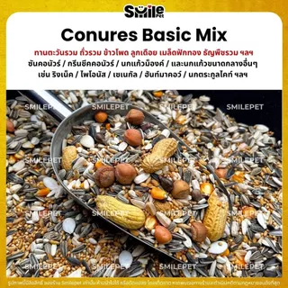 Petlover Conures Basic อาหารนกแก้ว สายพันธุ์คอนัวร์โดยเฉพาะ (แบ่งขาย 500G / 1KG)